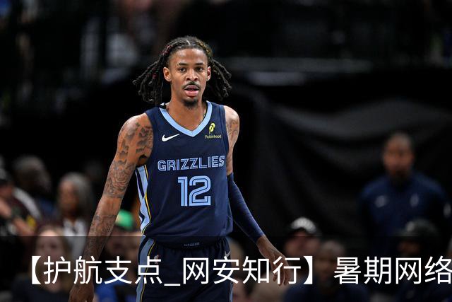 【护航支点 网安知行】暑期网络套路“盯上”青少年，这些陷阱千万别踩！