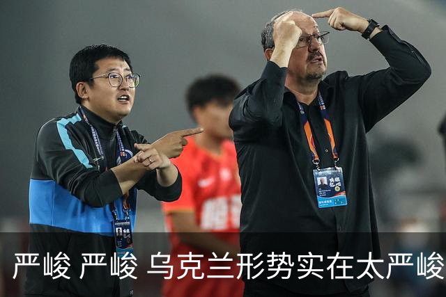 严峻 严峻 乌克兰形势实在太严峻