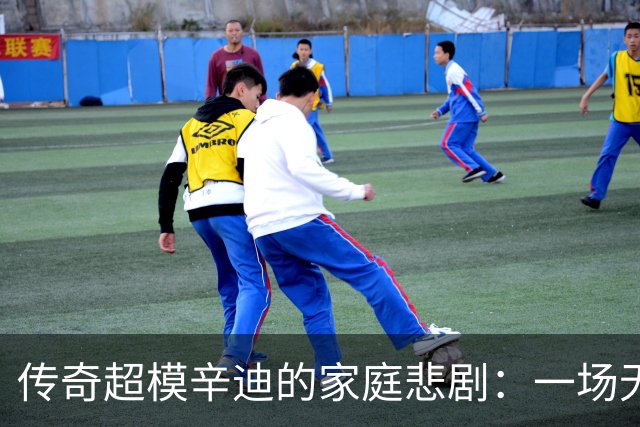 传奇超模辛迪的家庭悲剧：一场无法避免的悲伤