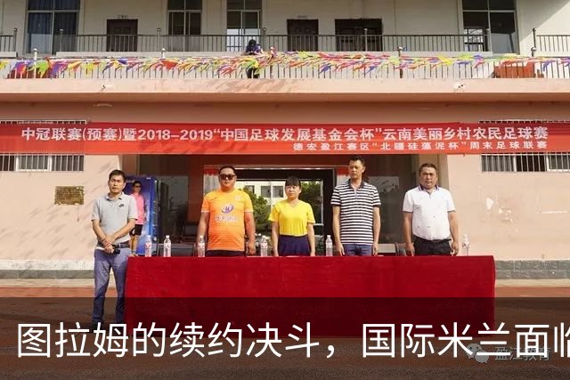 图拉姆的续约决斗，国际米兰面临薪资迷雾