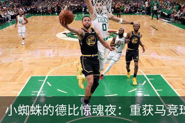 小蜘蛛的德比惊魂夜：重获马竞球迷的心