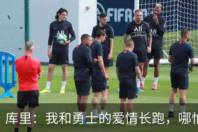 库里：我和勇士的爱情长跑，哪怕重建也不分手！