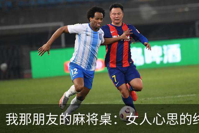 我那朋友的麻将桌：女人心思的终极“侦探站