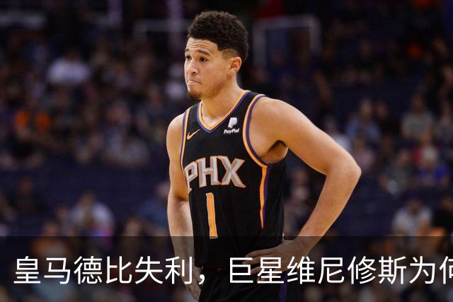 皇马德比失利，巨星维尼修斯为何仍在“打酱油”？