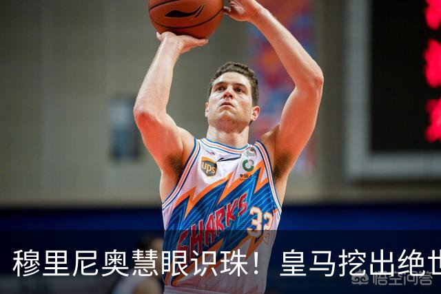 穆里尼奥慧眼识珠！皇马挖出绝世瑰宝！18 岁天才横空出世