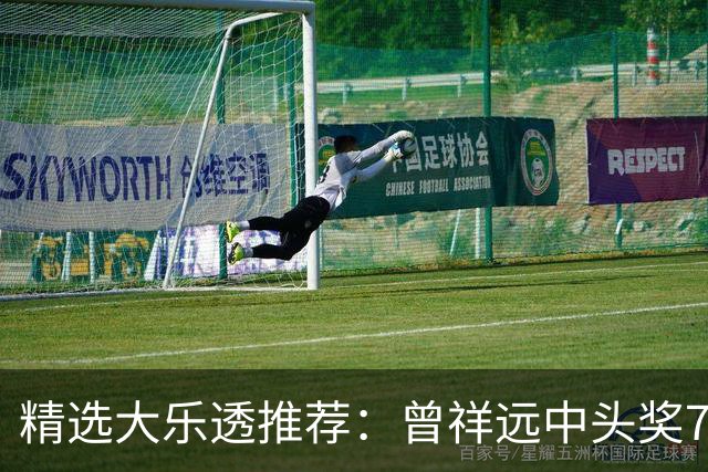 精选大乐透推荐：曾祥远中头奖776万累擒2161万