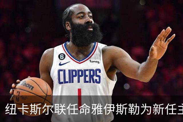 纽卡斯尔联任命雅伊斯勒为新任主教练