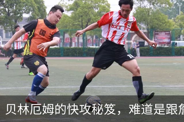 贝林厄姆的快攻秘笈，难道是跟詹姆斯学的？