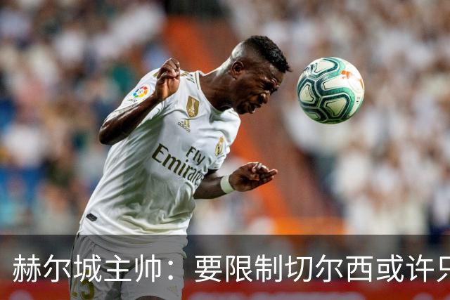 赫尔城主帅：要限制切尔西或许只能靠犯规，很多球队想进我们球