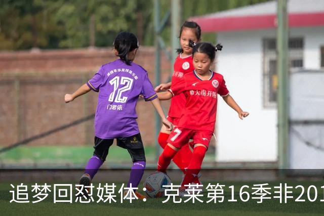 追梦回怼媒体：克莱第16季非2018版，该学雷·阿伦式报道