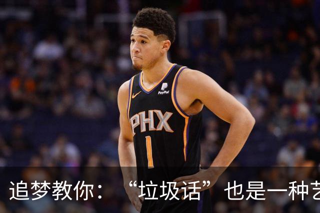 追梦教你：“垃圾话”也是一种艺术，继续放飞自我！