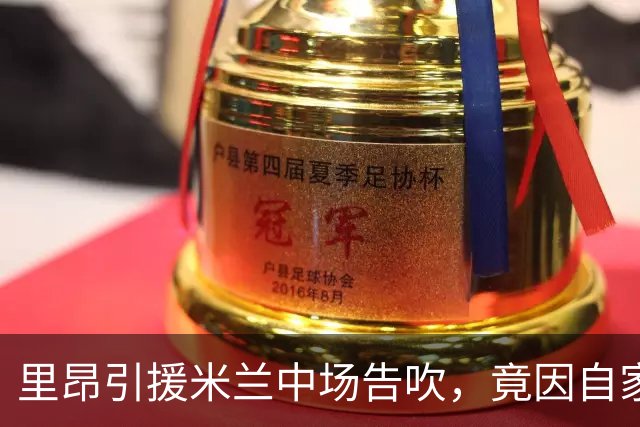 里昂引援米兰中场告吹，竟因自家21岁前锋转会悬而未决