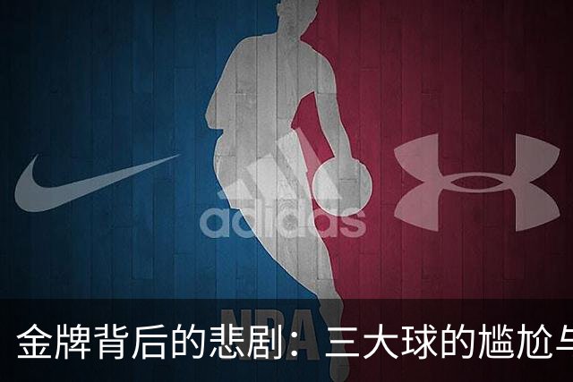 金牌背后的悲剧：三大球的尴尬与希望