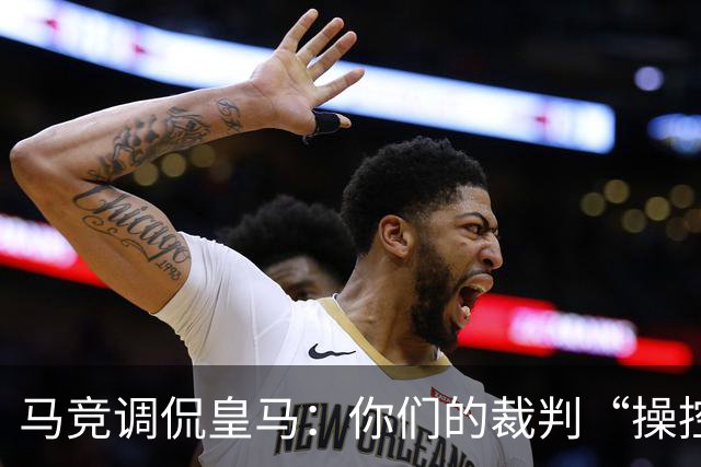 马竞调侃皇马：你们的裁判“操控”生涯又开启了！