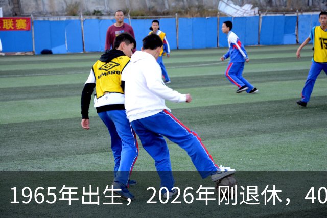 1965年出生，2026年刚退休，40年工龄，养老金只有4100元，正常吗？