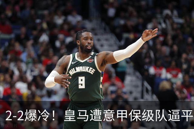 2-2爆冷！皇马遭意甲保级队逼平，阿森纳4-1西甲降级队，赛季开门红