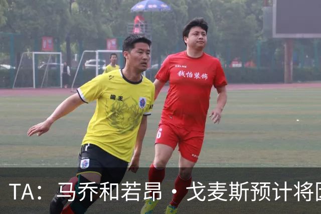 TA：马乔和若昂·戈麦斯预计将因伤缺席新赛季初段的比赛